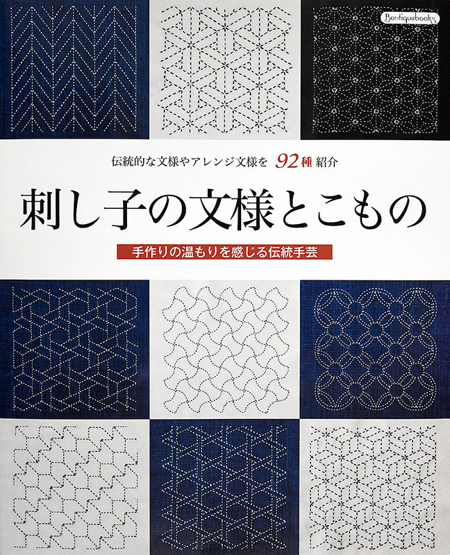 【書籍】刺し子の文様とこもの(K20)