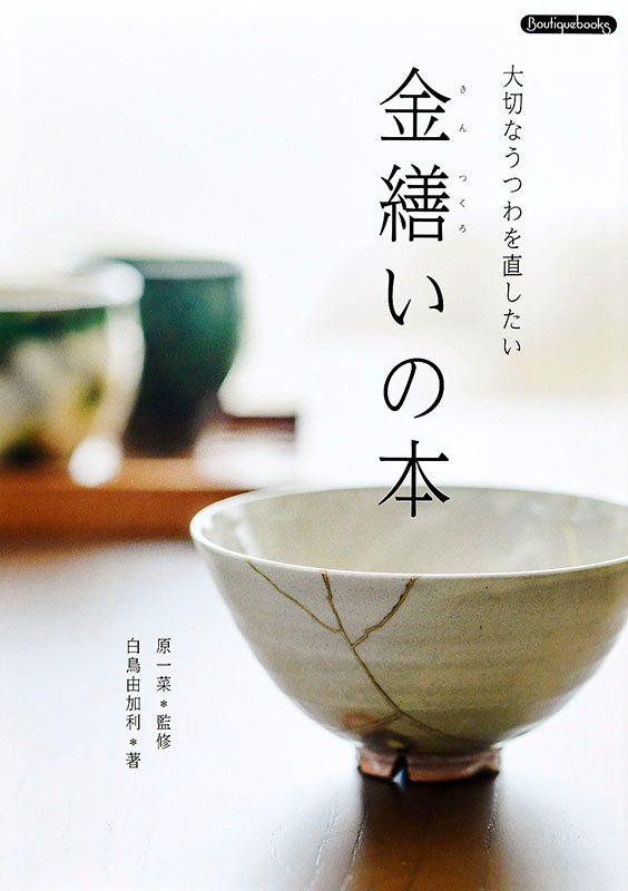 【書籍】金繕いの本(K23)