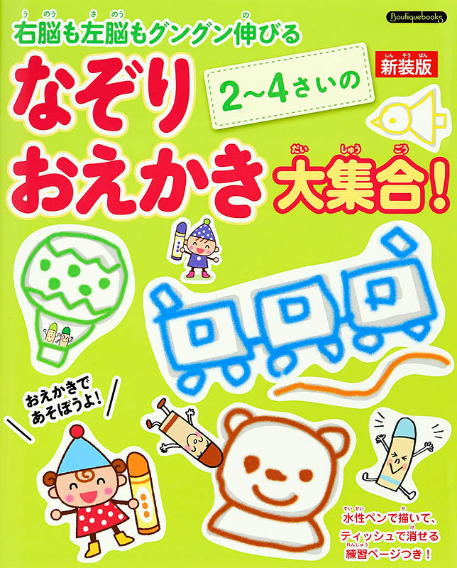 【書籍】2~4さいのなぞりおえかき大集合!新装版(K25)