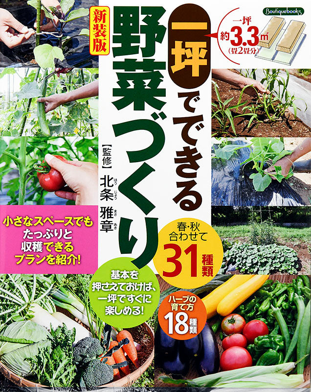 【書籍】一坪でできる野菜づくり 新装版(K27)