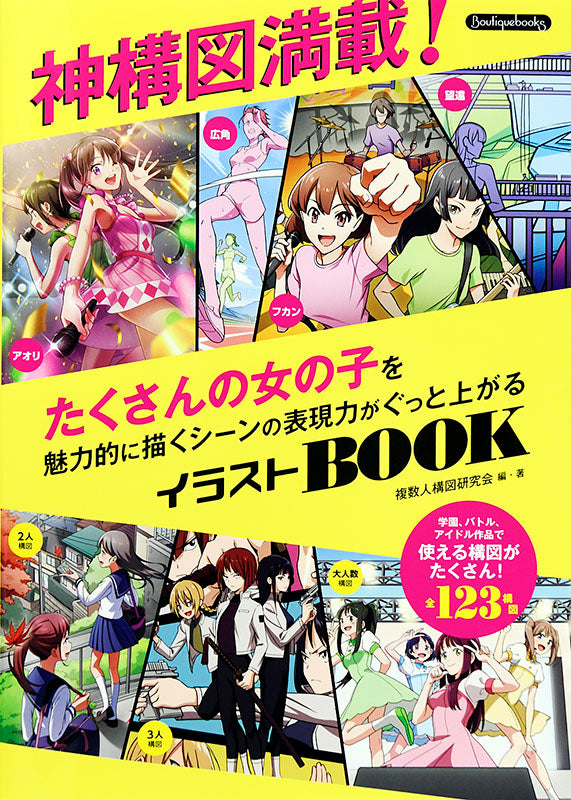 【書籍】神構図満載!たくさんの女の子を魅力的に描くシーンの表現力がぐっと上がるイラストBOOK(K28)