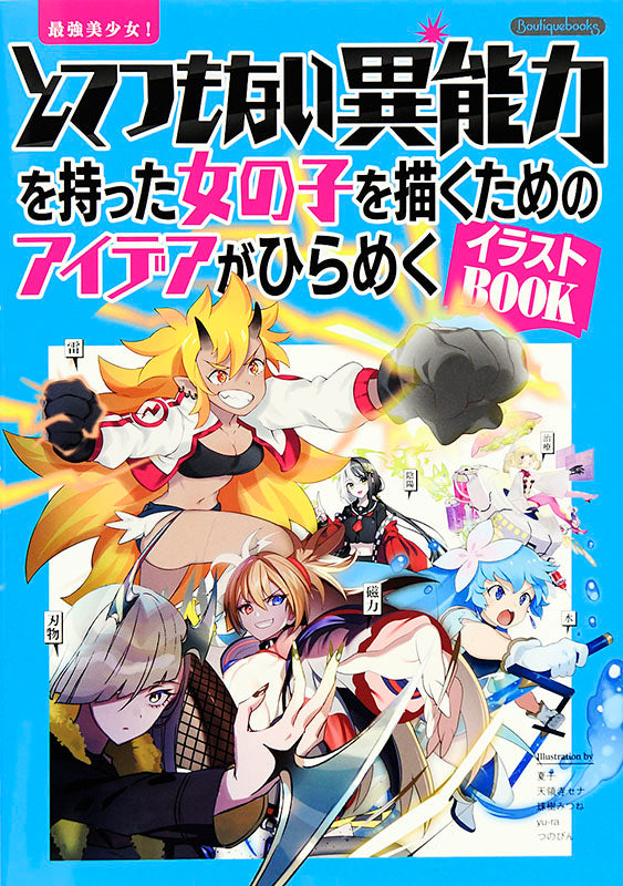 【書籍】最強美少女!とてつもない異能力を持った女の子を描くためのアイデアがひらめくイラストBOOK(K29)