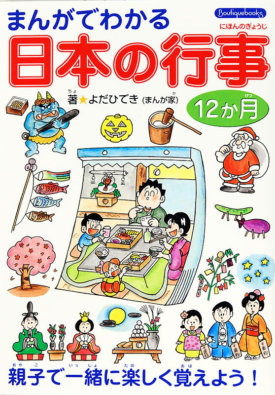 【書籍】まんがでわかる日本の行事12か月(K3)
