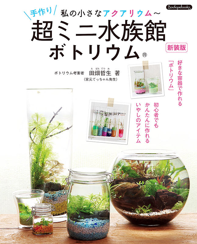 【書籍】手作り超ミニ水族館 ボトリウム 新装版(K40)