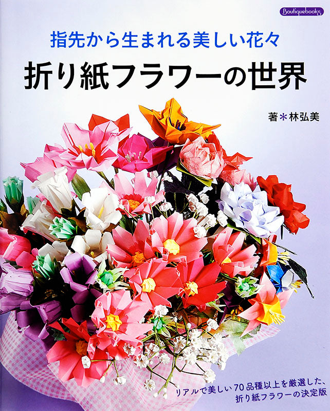 【書籍】折り紙フラワーの世界(K7)