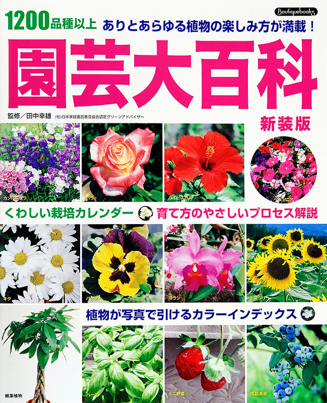 【書籍】園芸大百科 新装版 (K8)