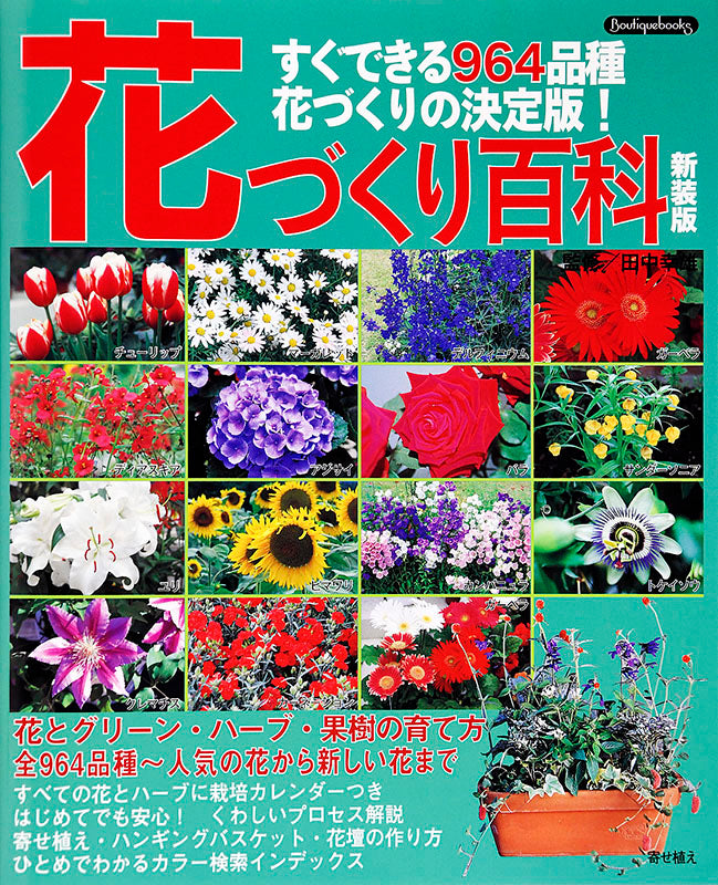 【書籍】花づくり百科 新装版 (K9)