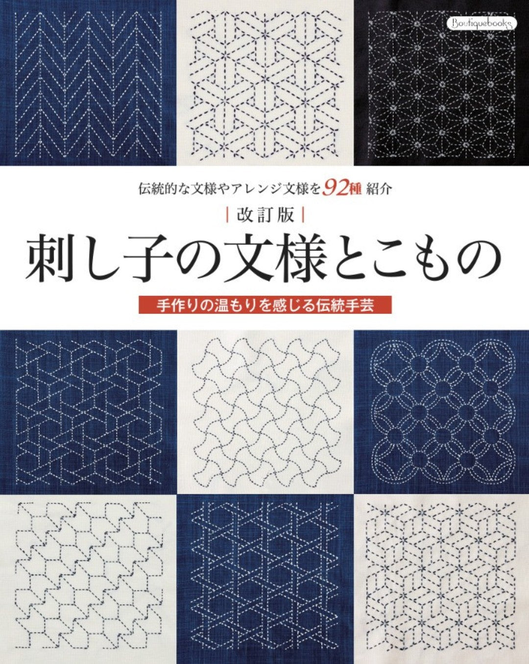 書籍】改訂版 刺し子の文様とこもの(K90) – ブティック社 公式