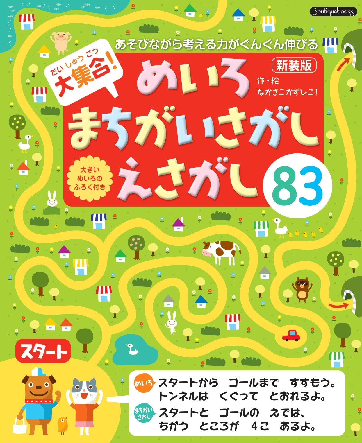 まちといきる　　1冊 書籍】大集合！めいろ まちがいさがし えさがし83 新装版(K91