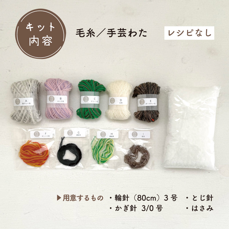 【あみぐるみキット】_《森へ遊びに(うさぎさん)》byツムギコウボウ(kit-0058)