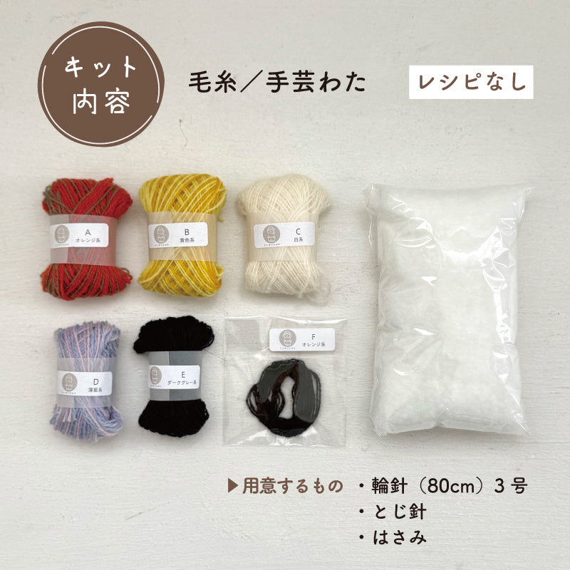 【あみぐるみキット】_《森へ遊びに(きつねさん)》byツムギコウボウ(kit-0059)