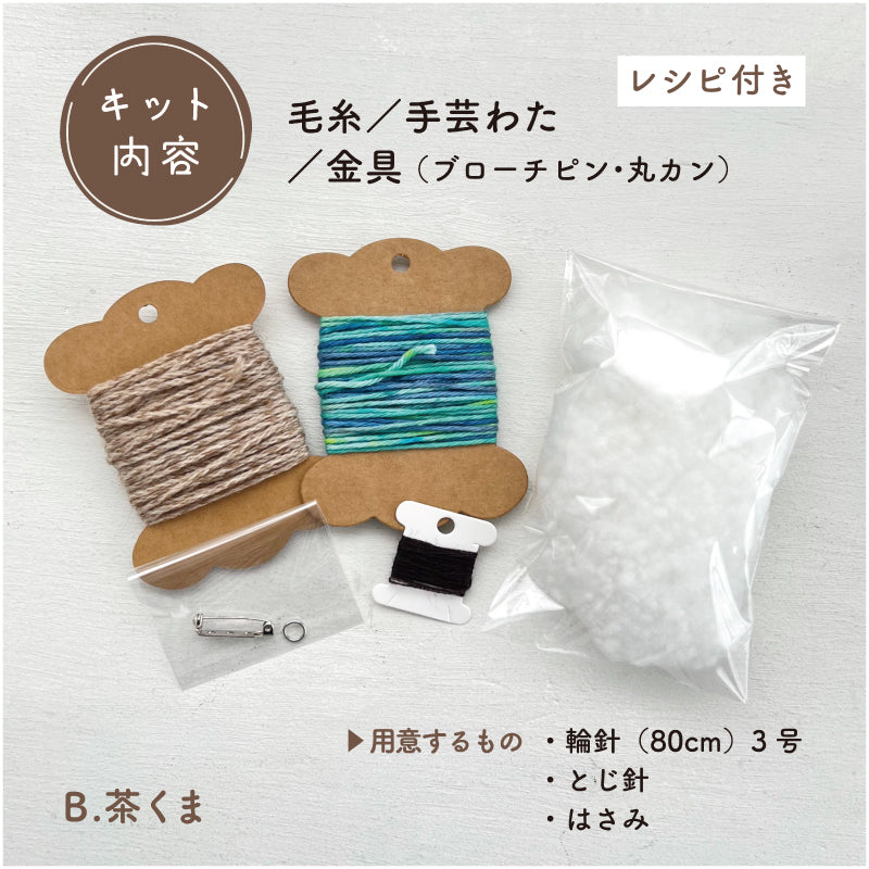 【あみぐるみキット】_《くまさんのお顔ブローチ》byツムギコウボウ(kit-0074)