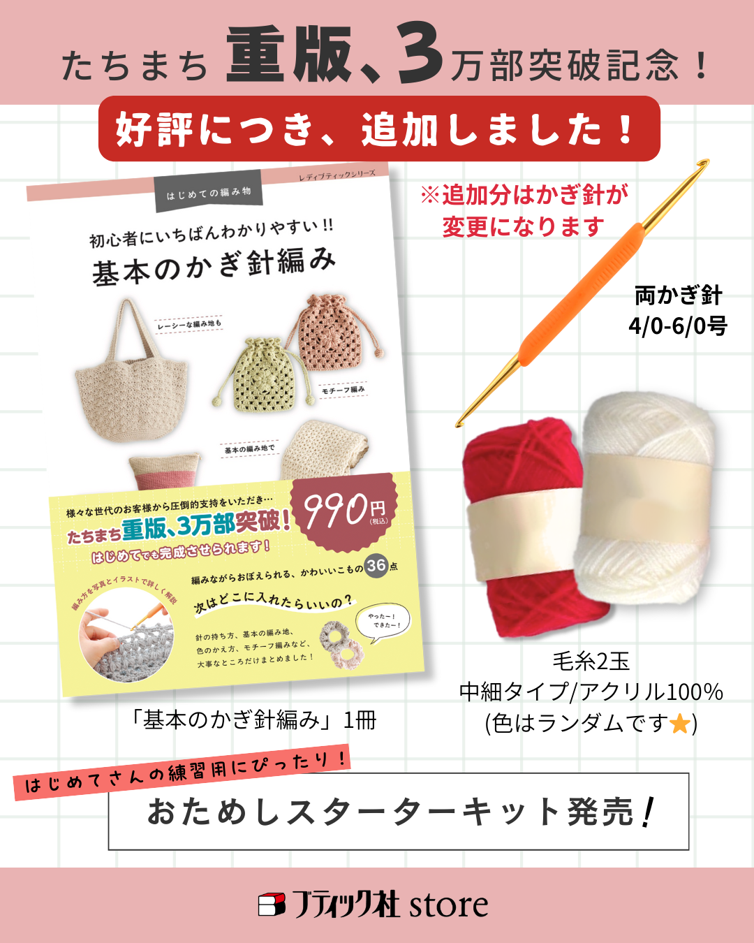 本+材料キット】基本のかぎ針編みおためしスターターキット(kit-0100