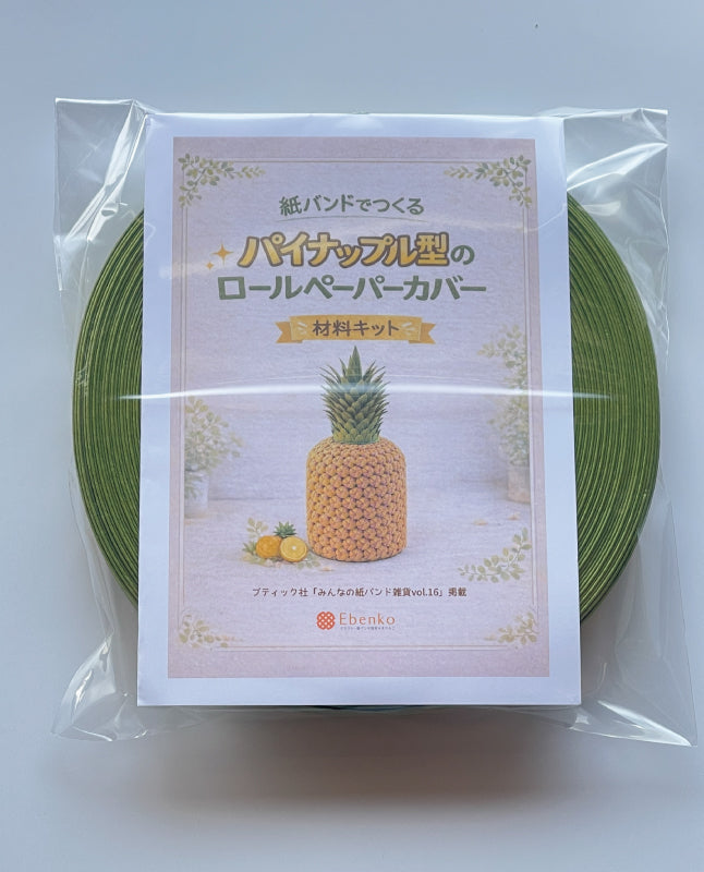 【材料キット】《パイナップル型のロールペーパカバー》_「みんなの紙バンド雑貨vol.16」掲載(レシピなし)(kit-0110)