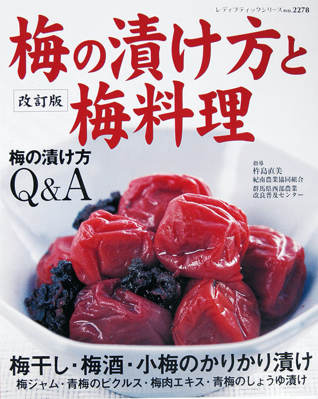改訂版 梅の漬け方と梅料理(S2278)