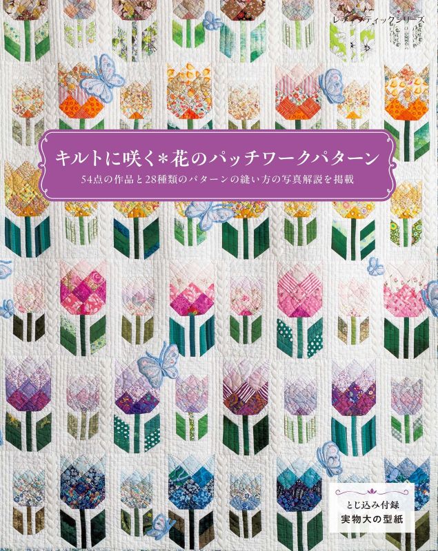 【書籍】キルトに咲く花のパッチワークパターン(S8741)
