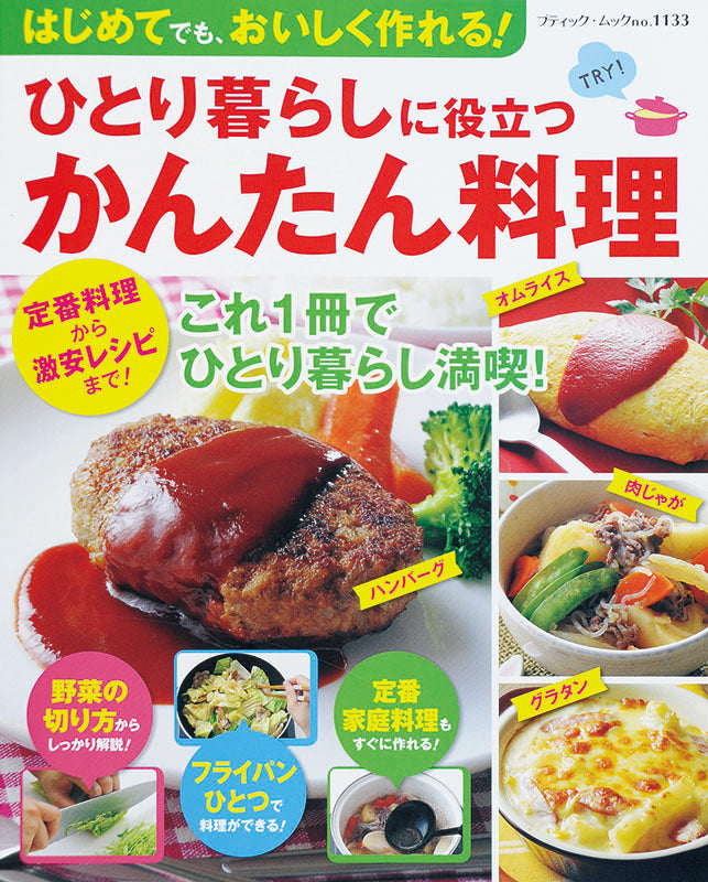 ひとり暮らしに役立つかんたん料理(M1133)