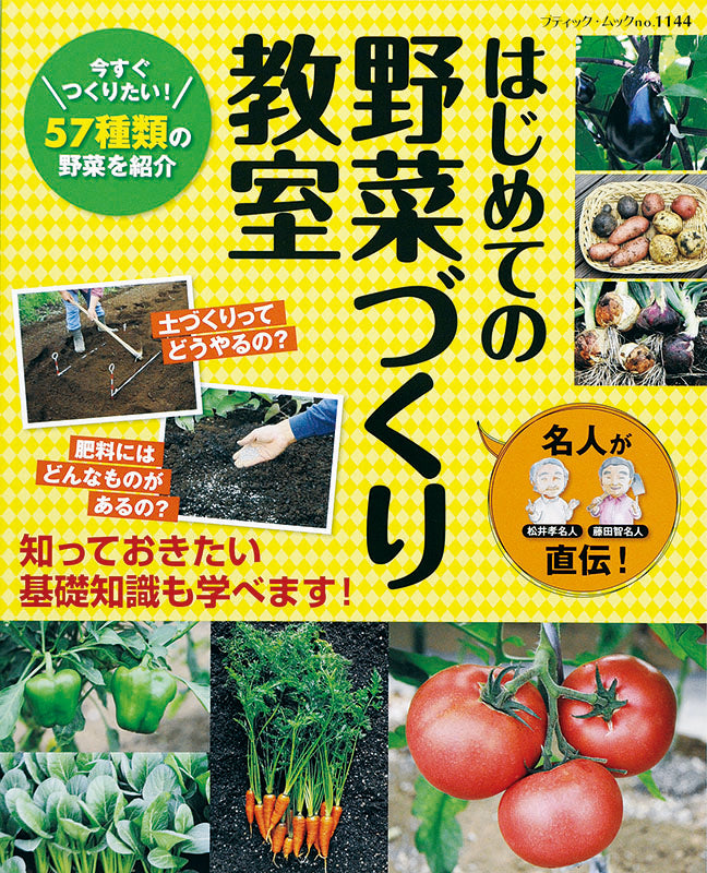 名人が直伝!はじめての野菜づくり教室(M1144)
