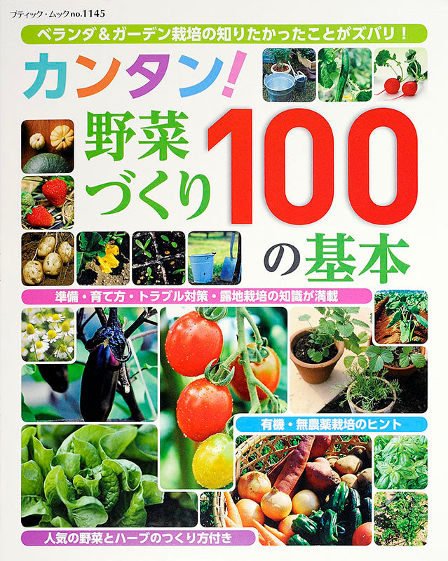 カンタン!野菜づくり100の基本(M1145)