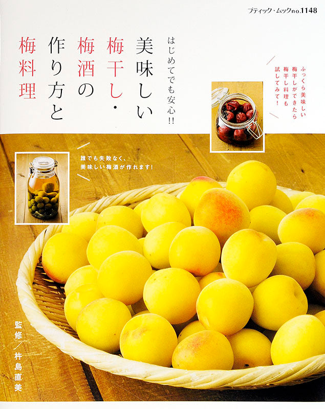 美味しい梅干し・梅酒の作り方と梅料理(M1148)