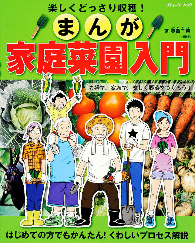 まんが家庭菜園入門(M1364)