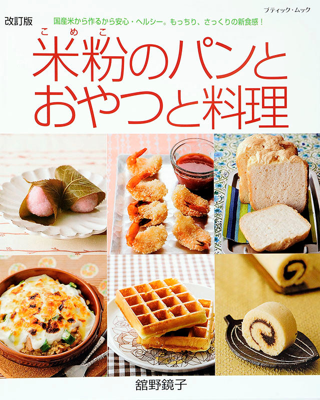 【書籍】改訂版 米粉のパンとおやつと料理(M1385)