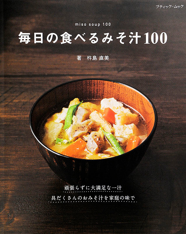 毎日の食べるみそ汁100(M1394)