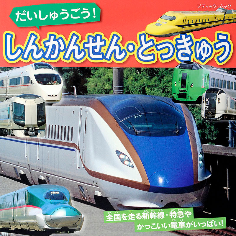 だいしゅうごう!しんかんせん・とっきゅう(M1399)