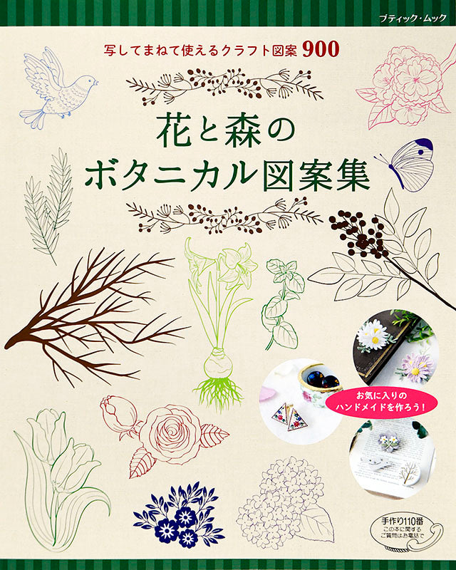 花と森のボタニカル図案集(M1443) – ブティック社 公式オンラインストア