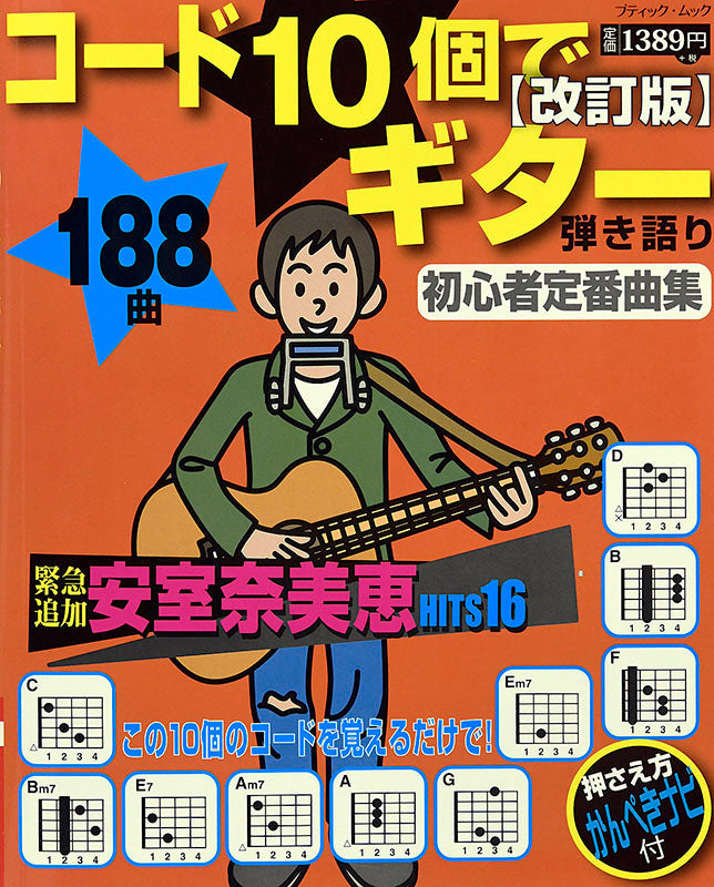 【書籍】改訂版 コード10個でギター弾き語り 初心者定番曲集(M1451)
