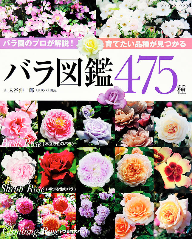 【書籍】バラ図鑑475種(M1466)