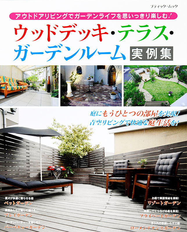 【書籍】ウッドデッキ・テラス・ガーデンルーム実例集(M1475)