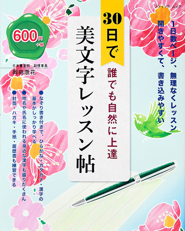 【書籍】30日で誰でも自然に上達 美文字レッスン帖(M1483)