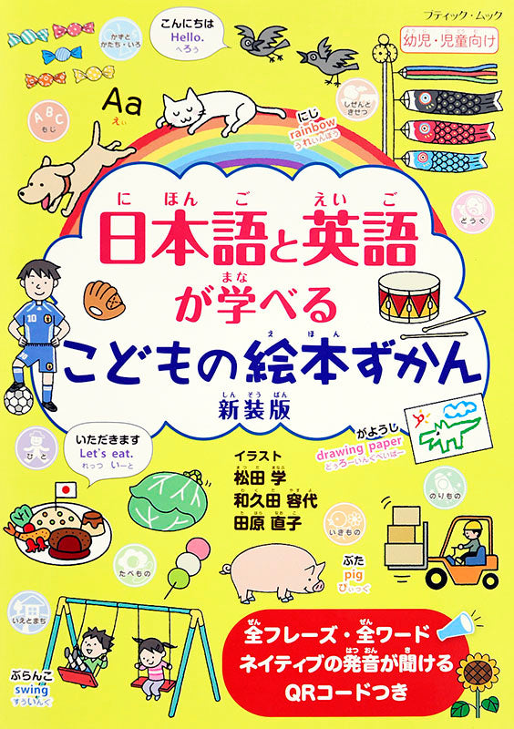 書籍】日本語と英語が学べるこどもの絵本ずかん 新装版(M1508