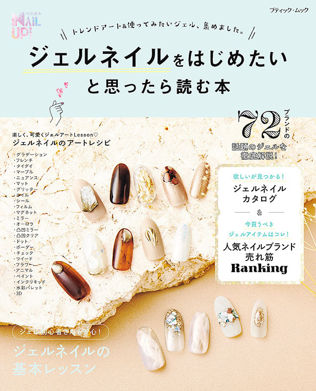 【書籍】ジェルネイルをはじめたいと思ったら読む本(M1598)