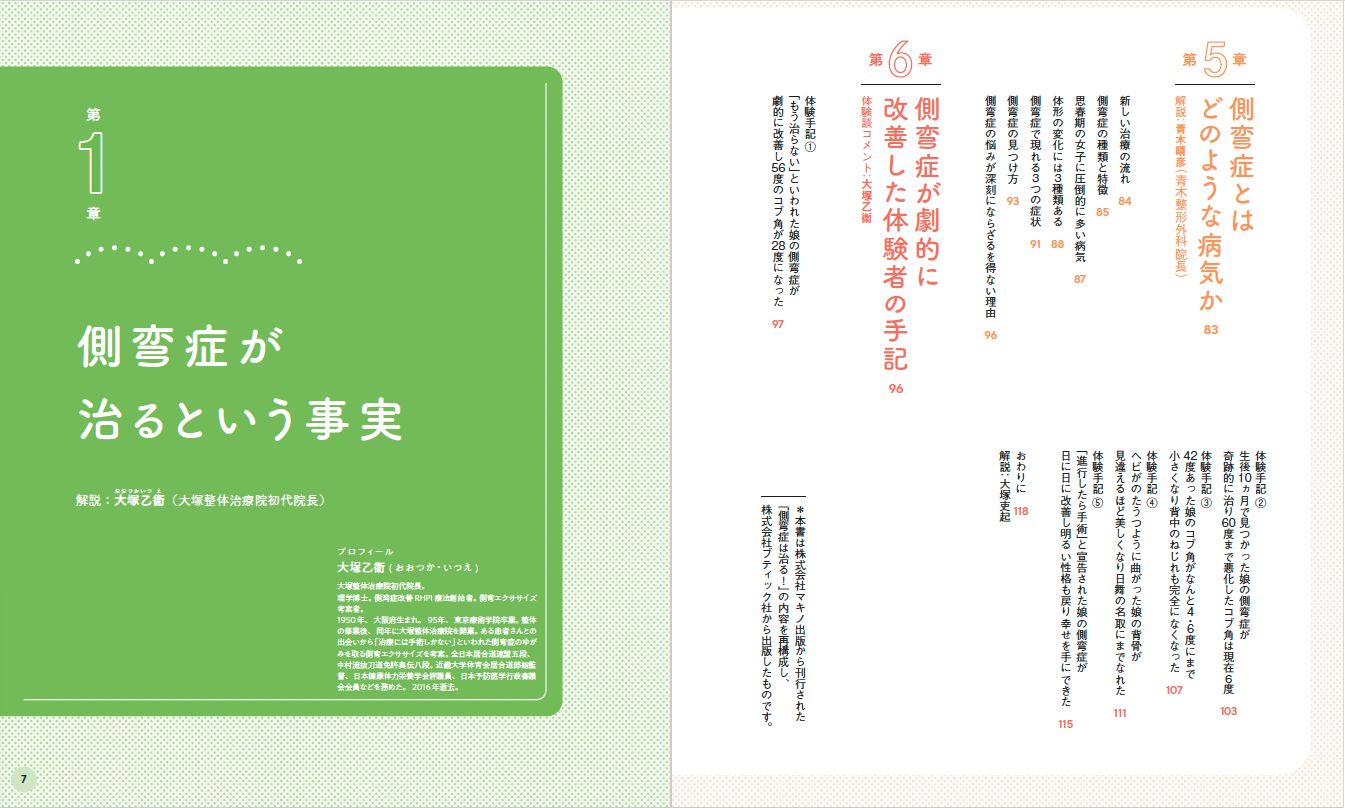 【書籍】側弯症は治る!5600人のゆがみに効いた驚異のエクササイズ(M1843)