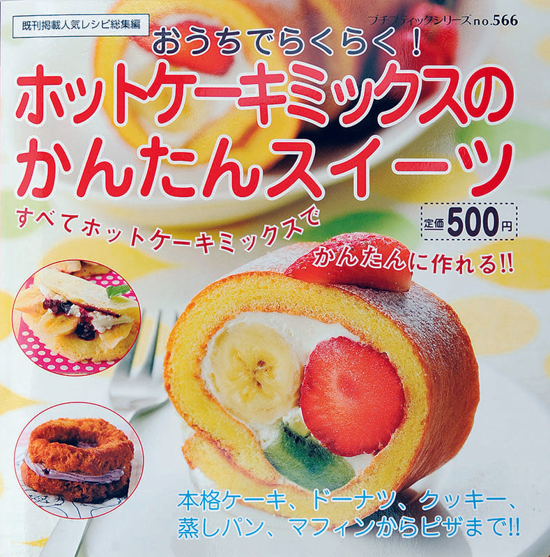 ホットケーキミックスのかんたんスイーツ(PBS566) – ブティック社 公式