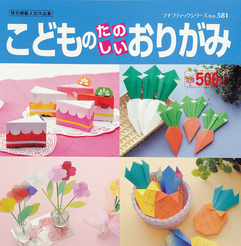 こどものたのしいおりがみ(PBS581)