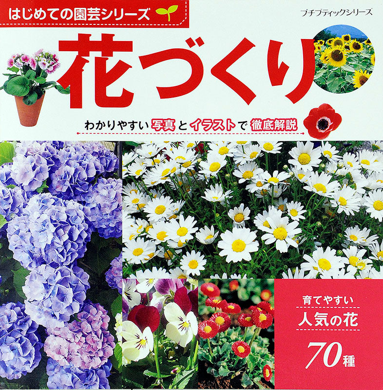 【書籍】はじめての園芸シリーズ 花づくり(PBS634)