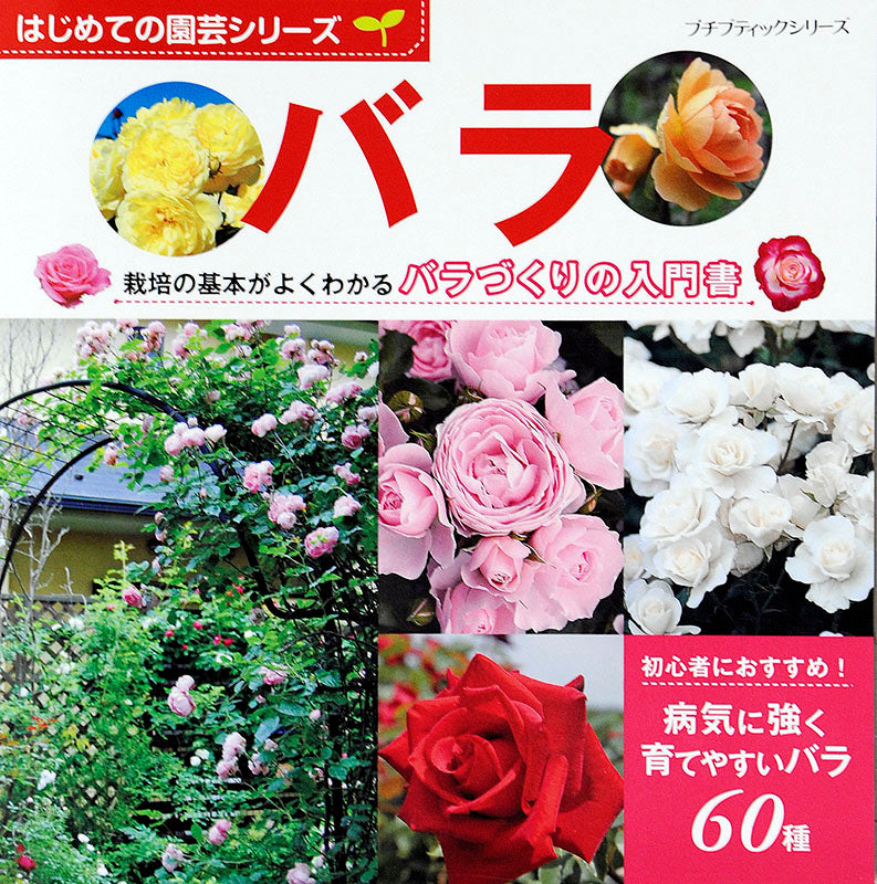 【書籍】はじめての園芸シリーズ バラ(PBS637)