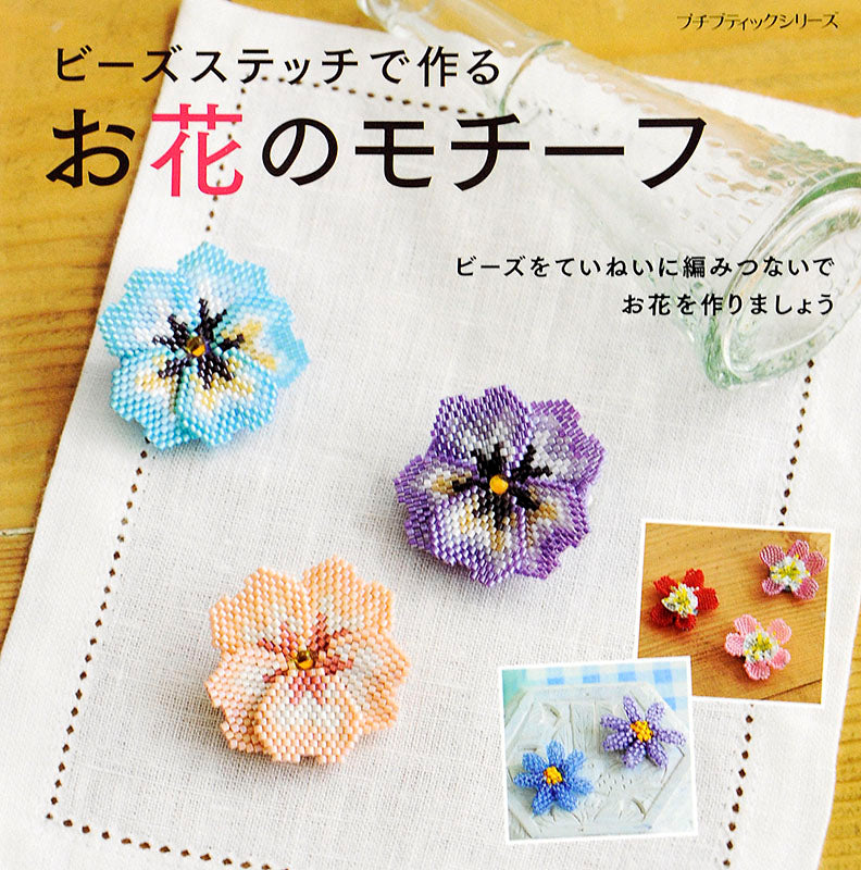 書籍】ビーズステッチで作るお花のモチーフ(PBS639) – ブティック社