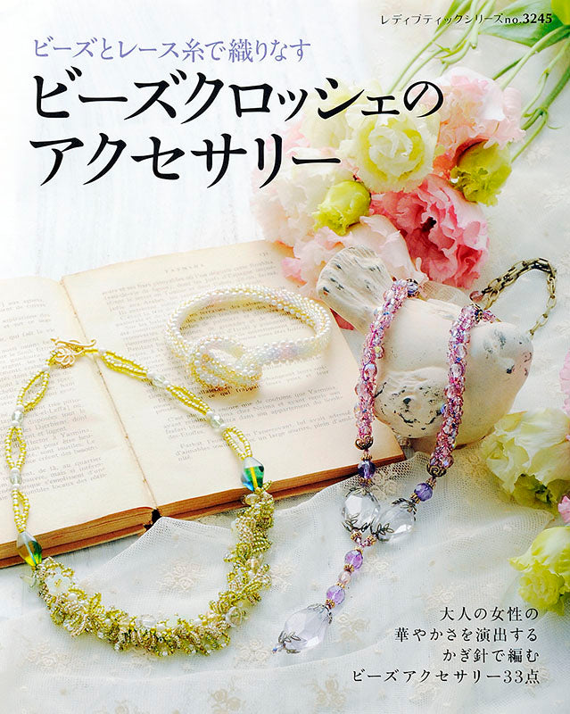 ビーズクロッシェのアクセサリー(S3245)