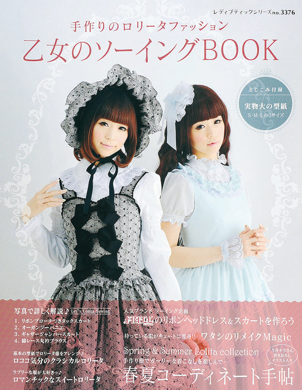 【書籍】乙女のソーイングBOOK(S3376)