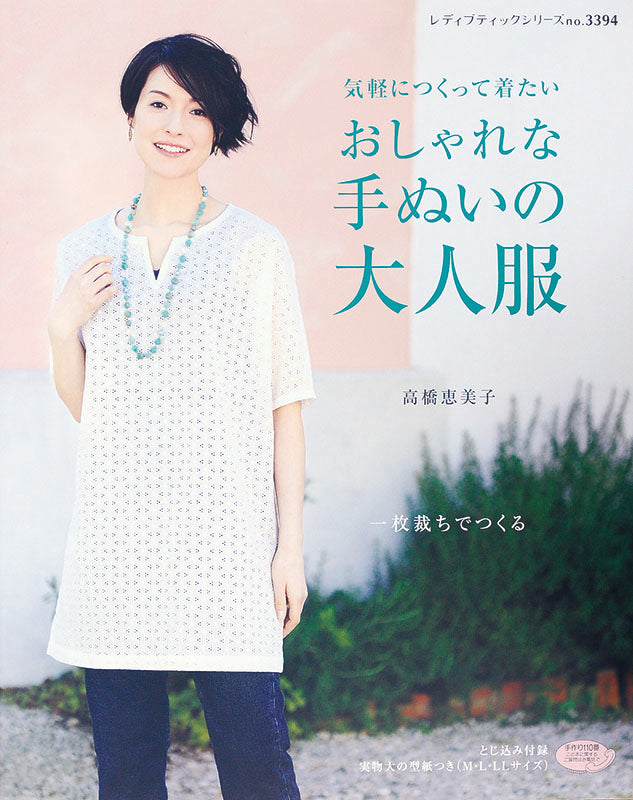 【書籍】おしゃれな手ぬいの大人服(S3394)