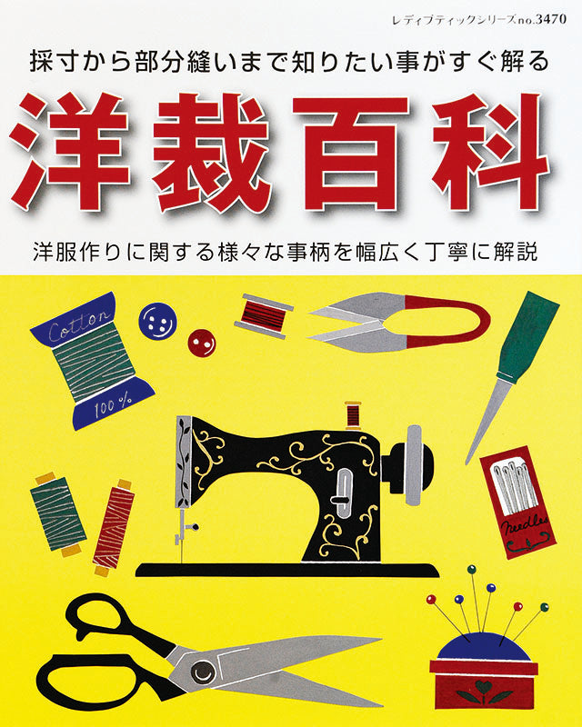 書籍】洋裁百科(S3470) – ブティック社 公式オンラインストア