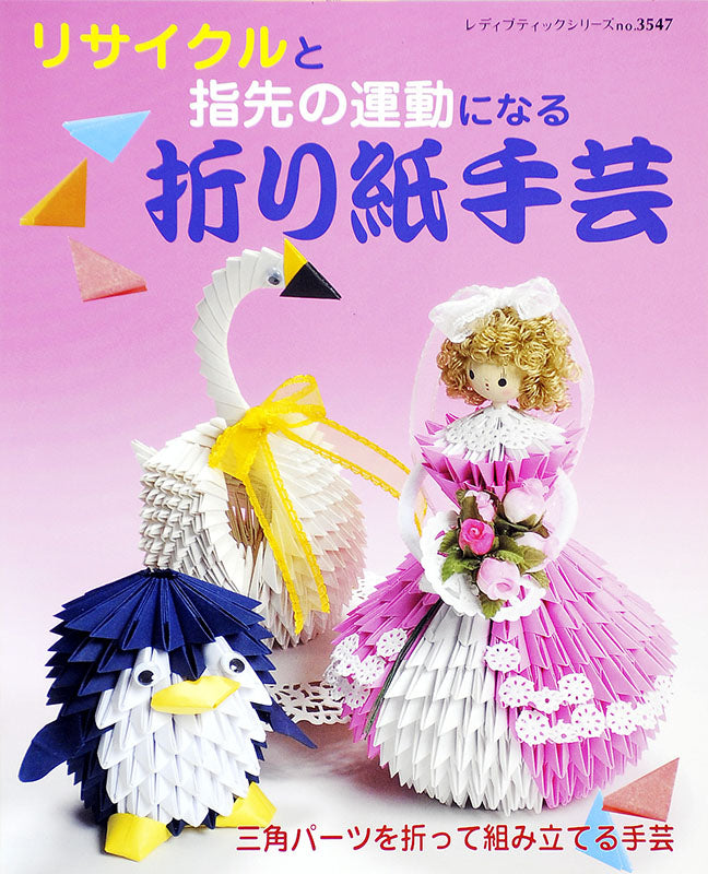 リサイクルと指先の運動になる 折り紙手芸(S3547)
