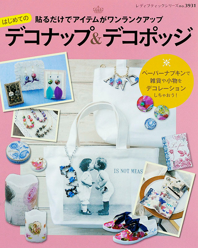 はじめてのデコナップ&デコポッジ(S3931)