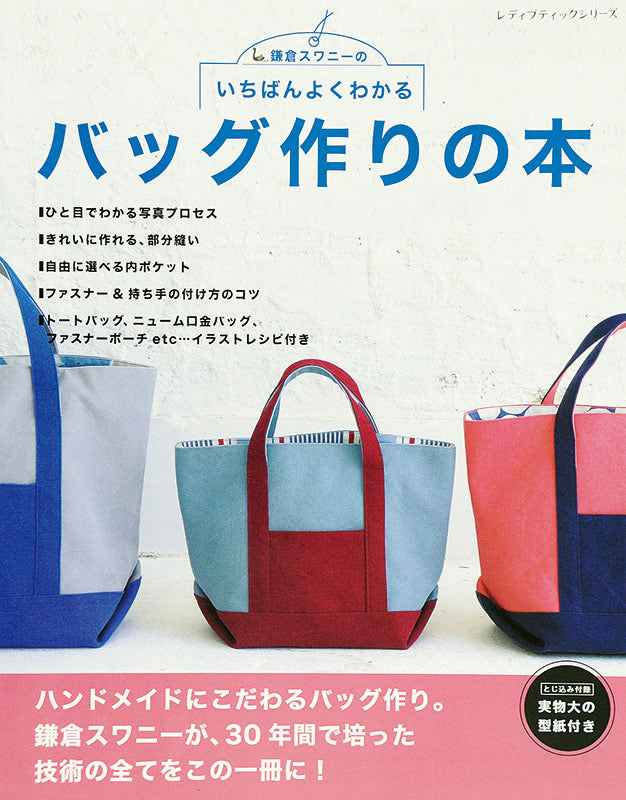 【書籍】いちばんよくわかる バッグ作りの本(S4041)