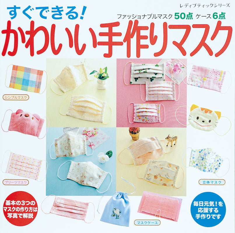 【書籍】すぐできる! かわいい手作りマスク(S4116)