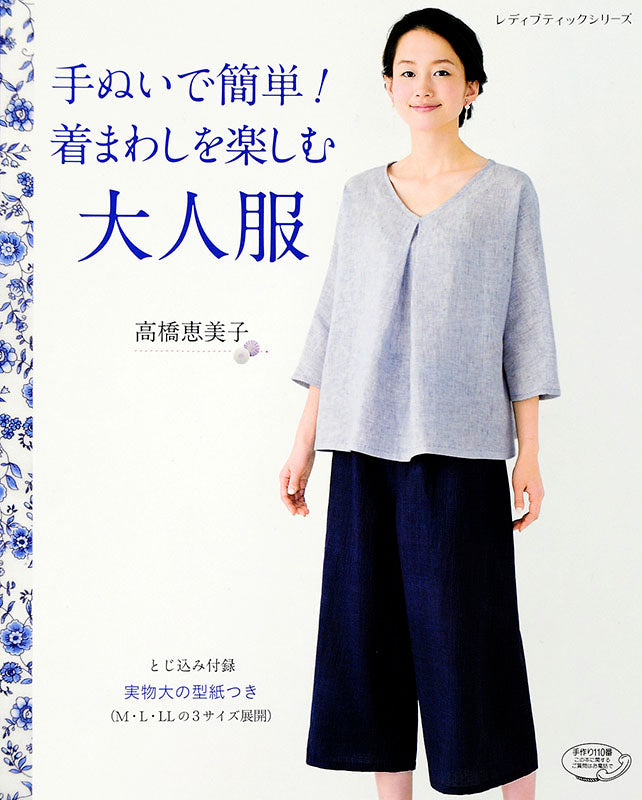 【書籍】手ぬいで簡単!着まわしを楽しむ大人服(S4177)